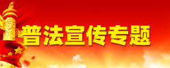 普法宣傳專題